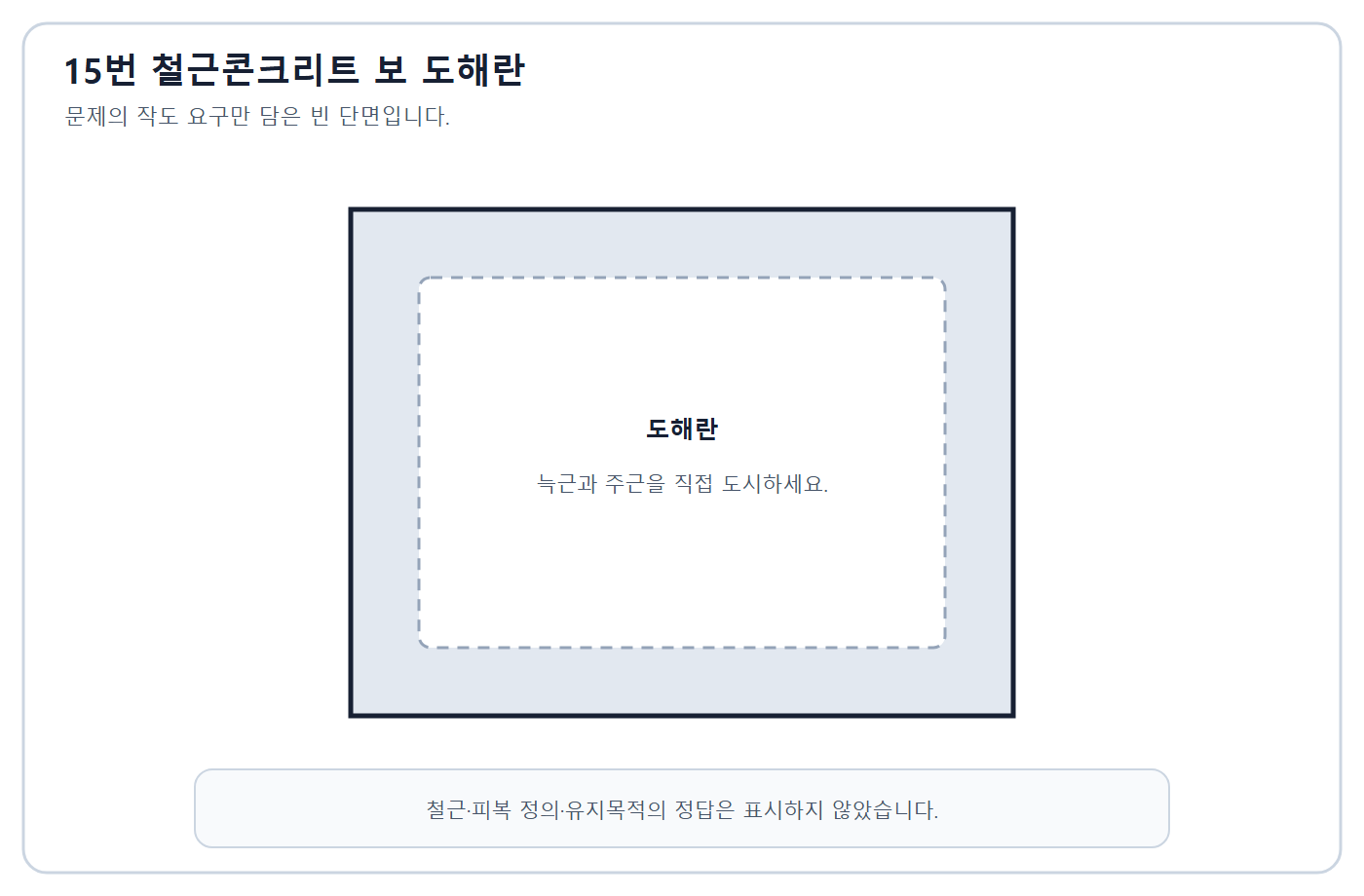 건축기사 실기 기출문제 2020년 2회 - 철근콘크리트 보 피복 위치