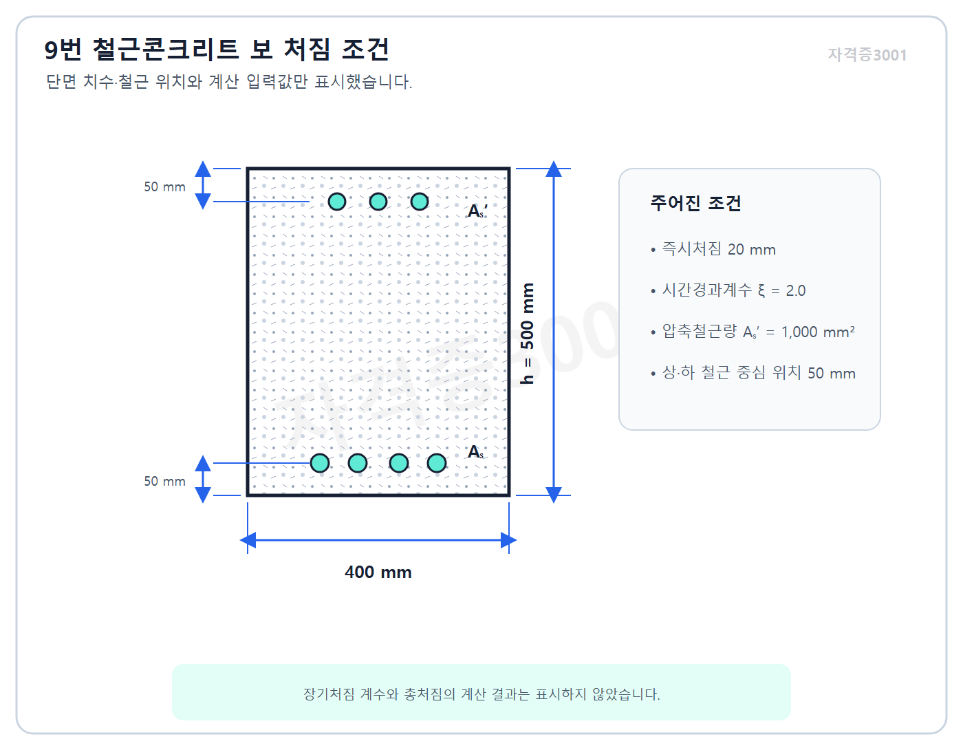 건축기사 실기 기출문제 자격증3001 워터마크 적용 RC beam section and deflection input conditions