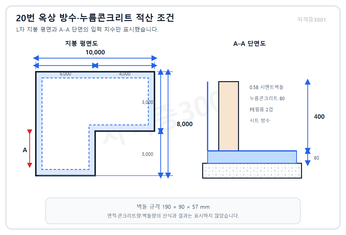 건축기사 실기 기출문제 자격증3001 워터마크 적용 roof waterproofing quantity input plan