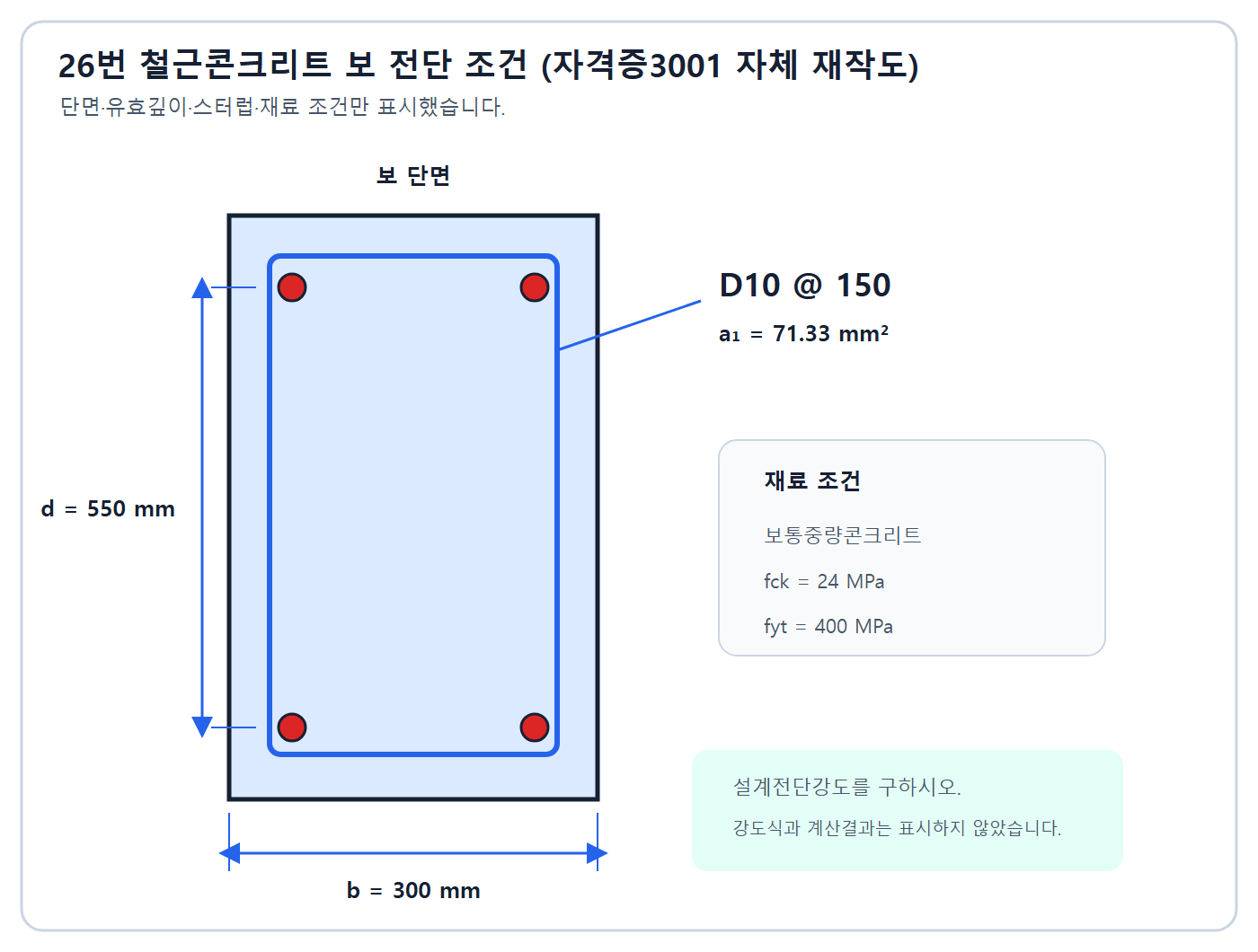 건축기사 실기 기출문제 2022년 4회 - 폭 300 유효깊이 550인 철근콘크리트 보와 D10 150 스터럽 단면