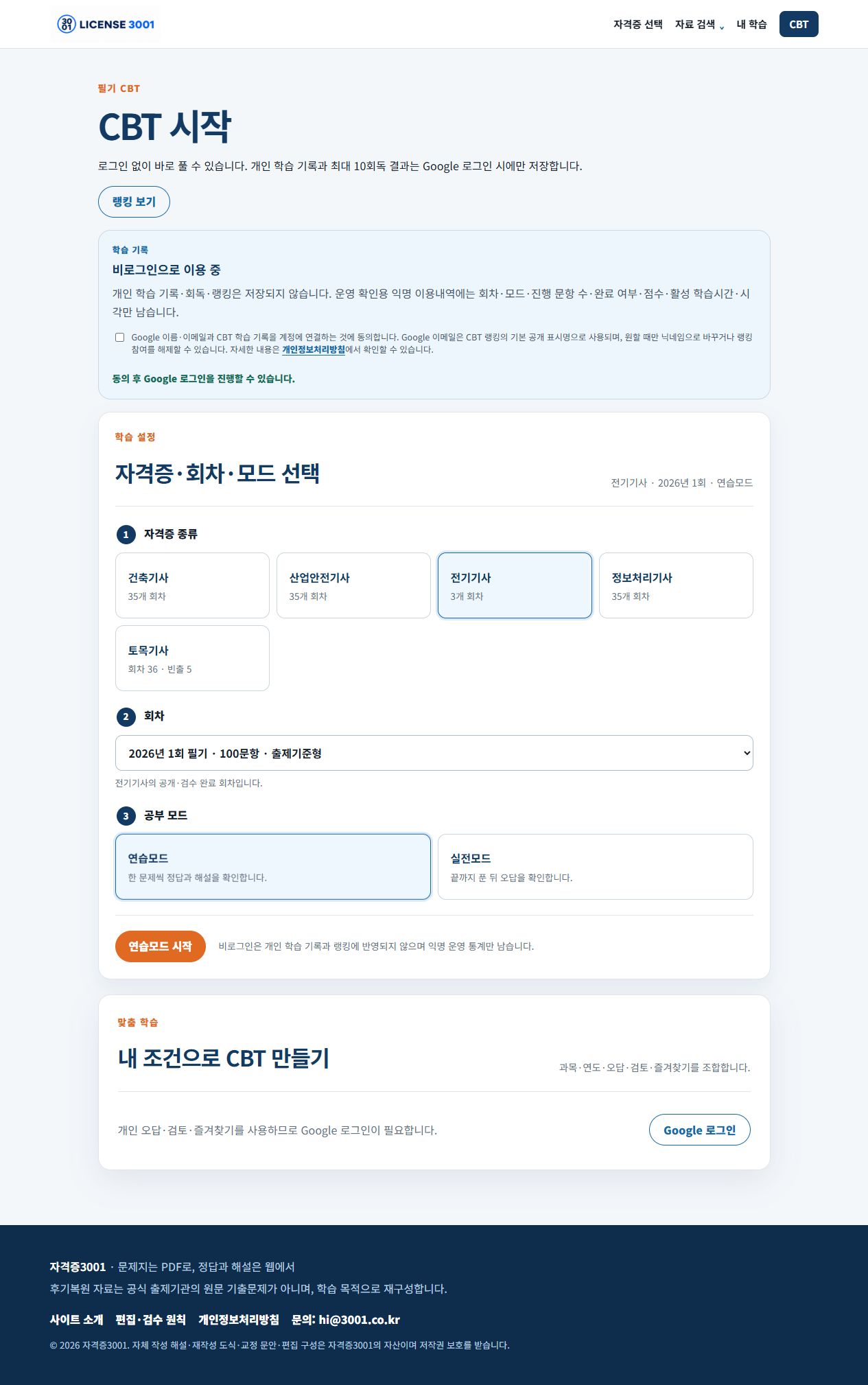 전기기사 회차와 연습모드를 선택한 CBT 시작 화면