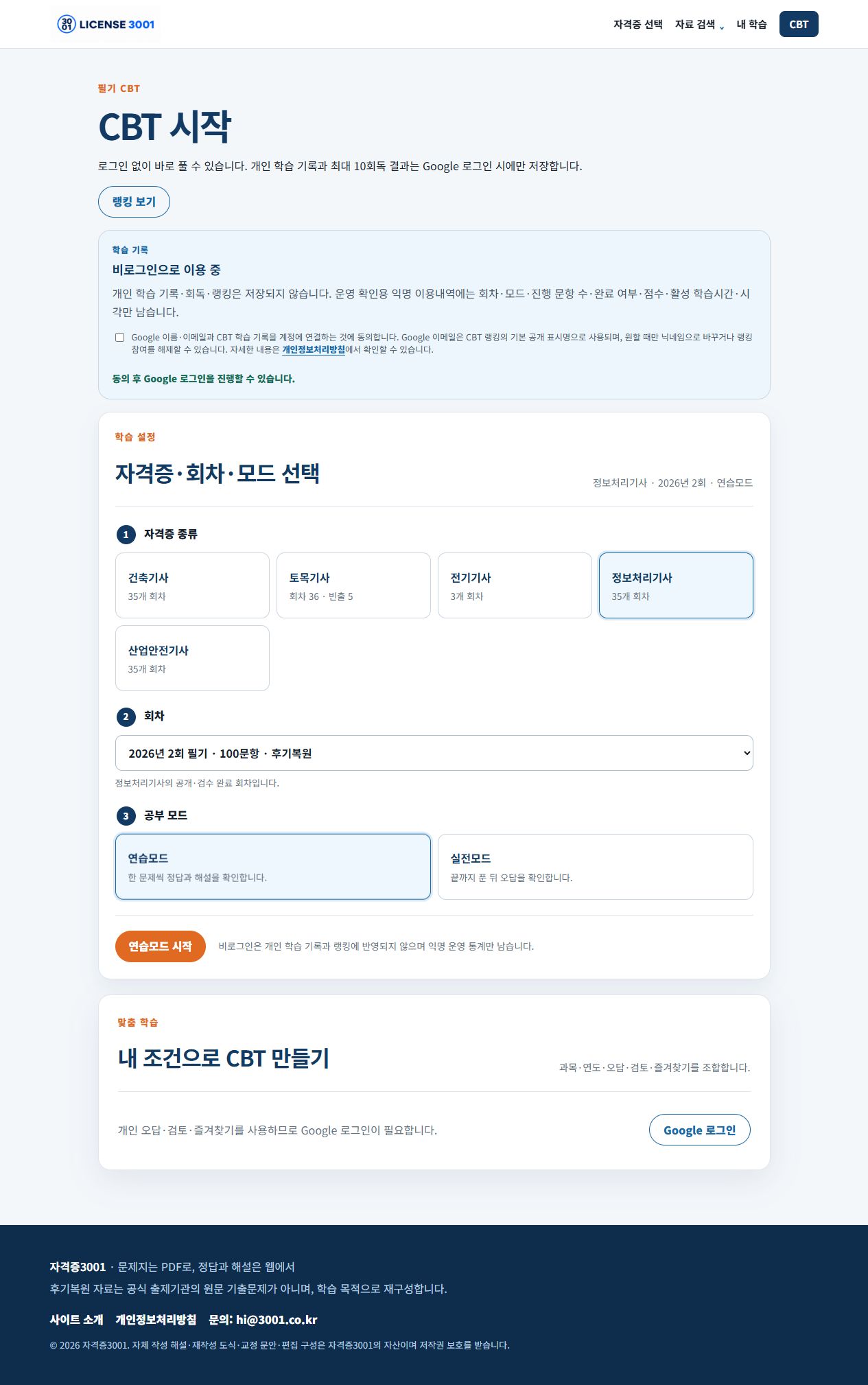 정보처리기사 회차와 연습모드를 선택한 CBT 시작 화면