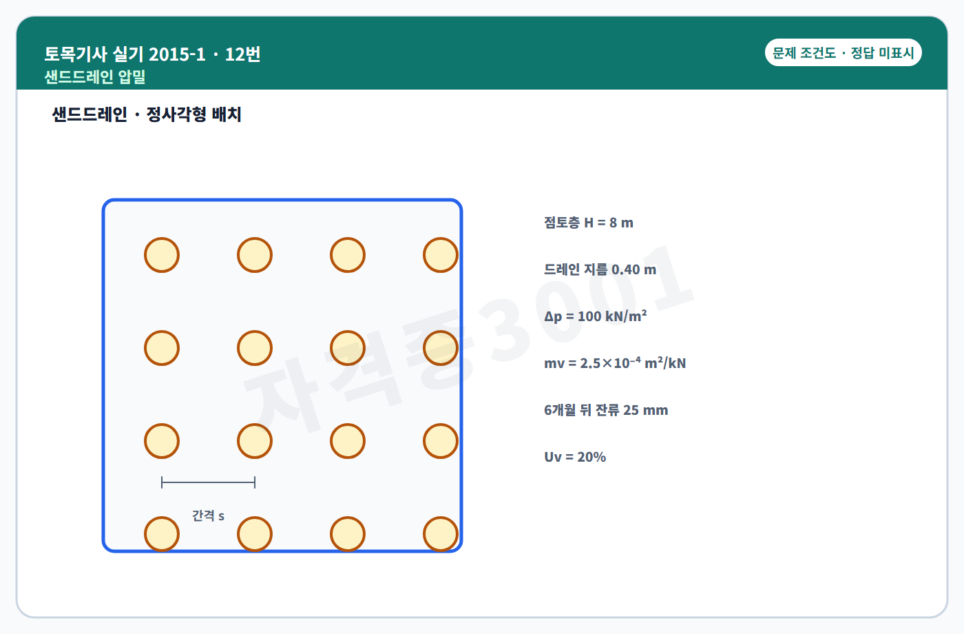 토목기사 실기 기출문제 샌드드레인 압밀도와 배치 조건도 정답 미표시