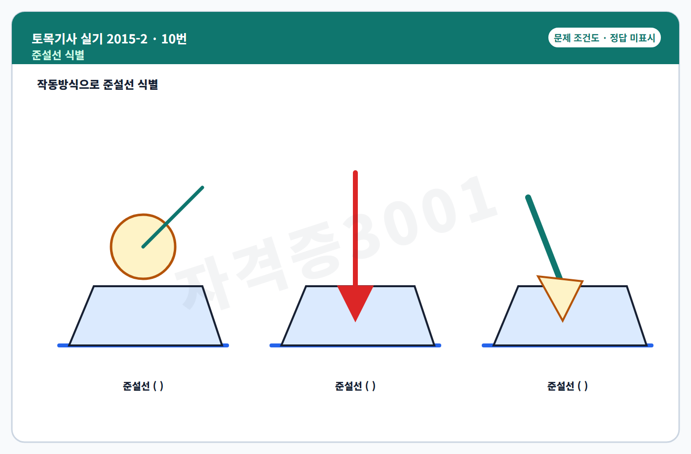 토목기사 실기 기출문제 준설선 작동방식 식별도 정답 미표시