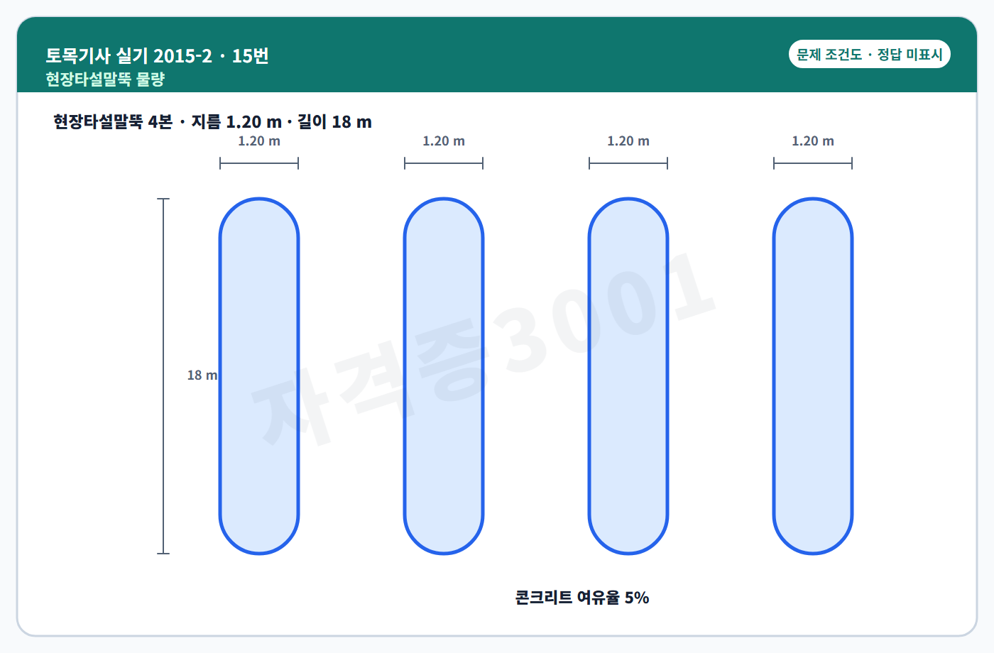 토목기사 실기 기출문제 현장타설말뚝 콘크리트 조건도 정답 미표시