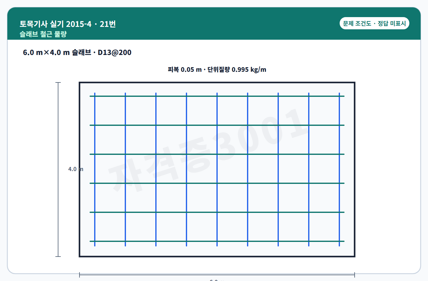 토목기사 실기 기출문제 슬래브 철근 물량산출 조건도 정답 미표시