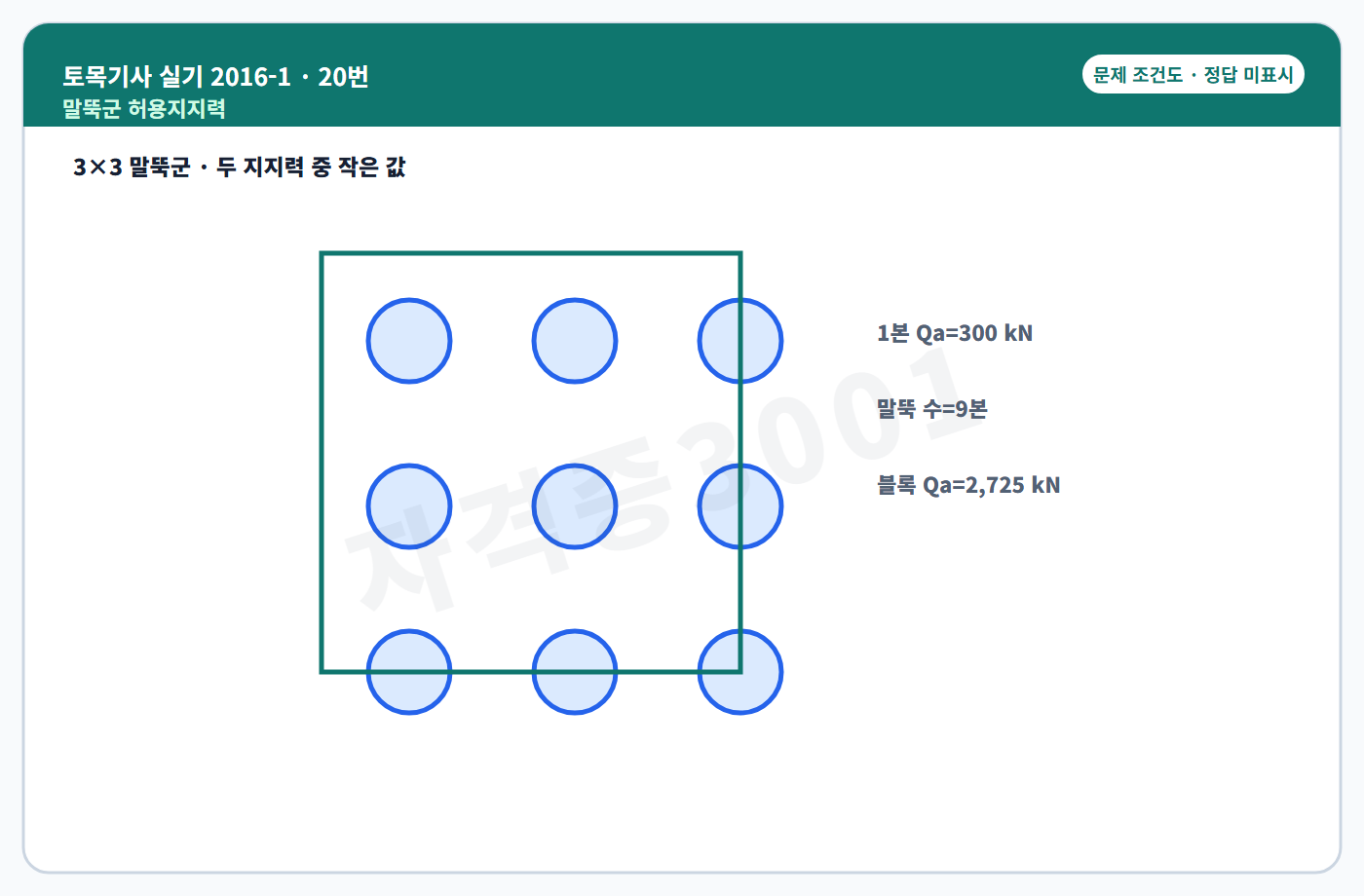 토목기사 실기 기출문제 말뚝군 지지력 조건도 정답 미표시