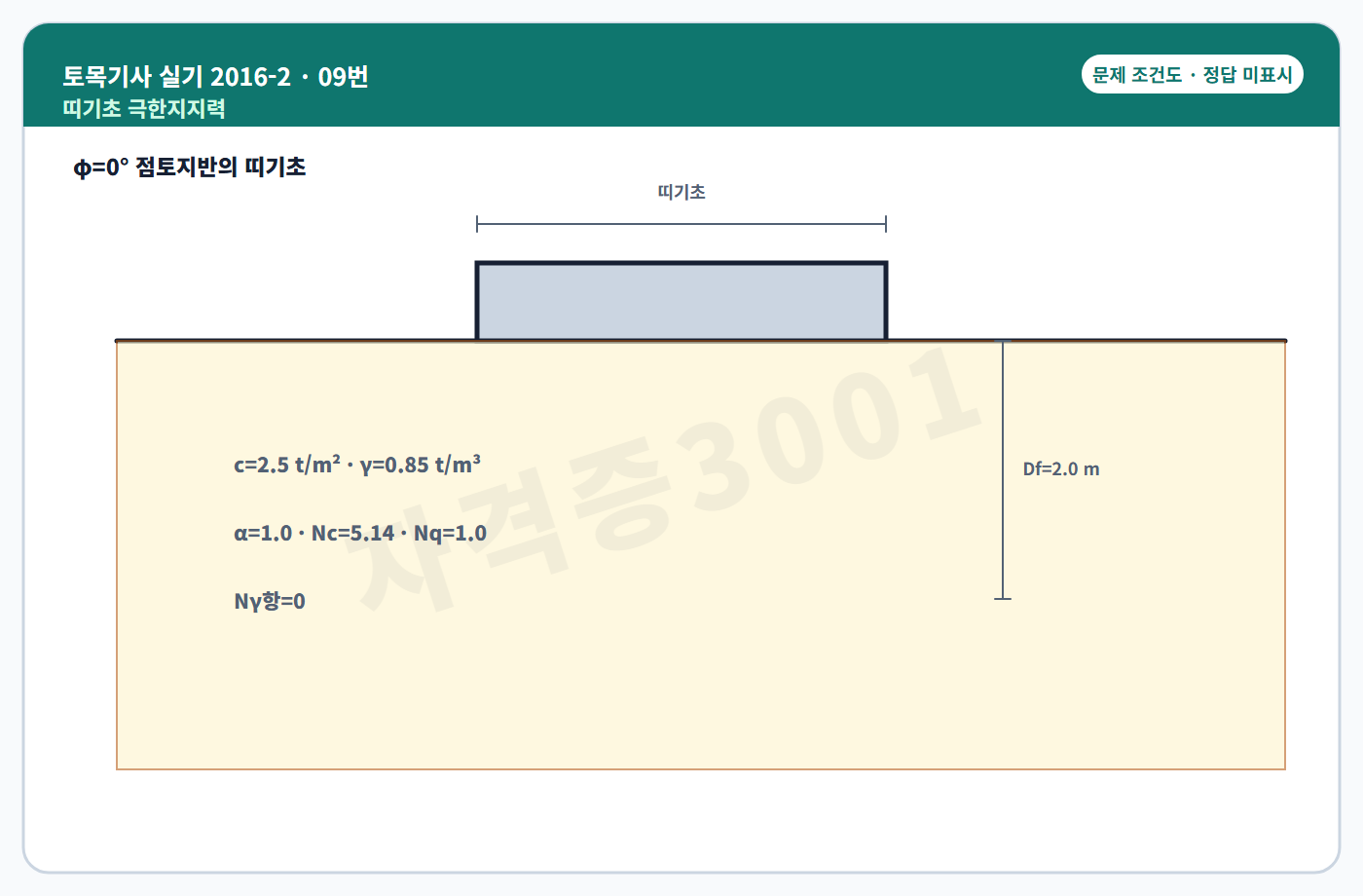 토목기사 실기 기출문제 띠기초 극한지지력 조건도 정답 미표시