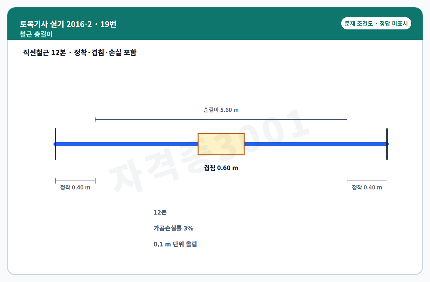 토목기사 실기 기출문제 철근 절단길이 산출 조건도 정답 미표시