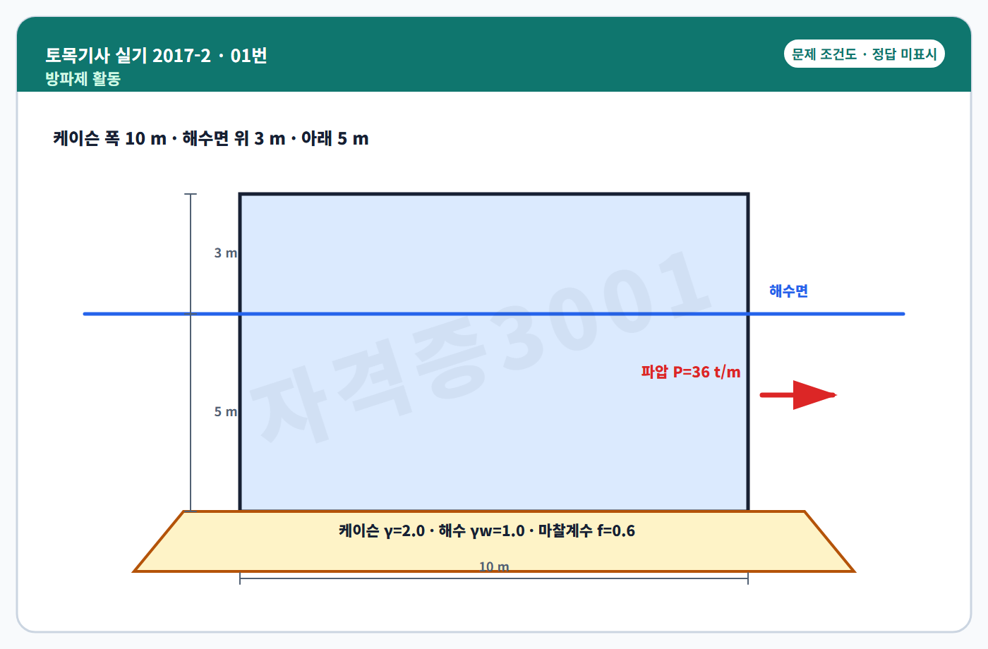 토목기사 실기 기출문제 방파제 활동 안전율 조건도 정답 미표시