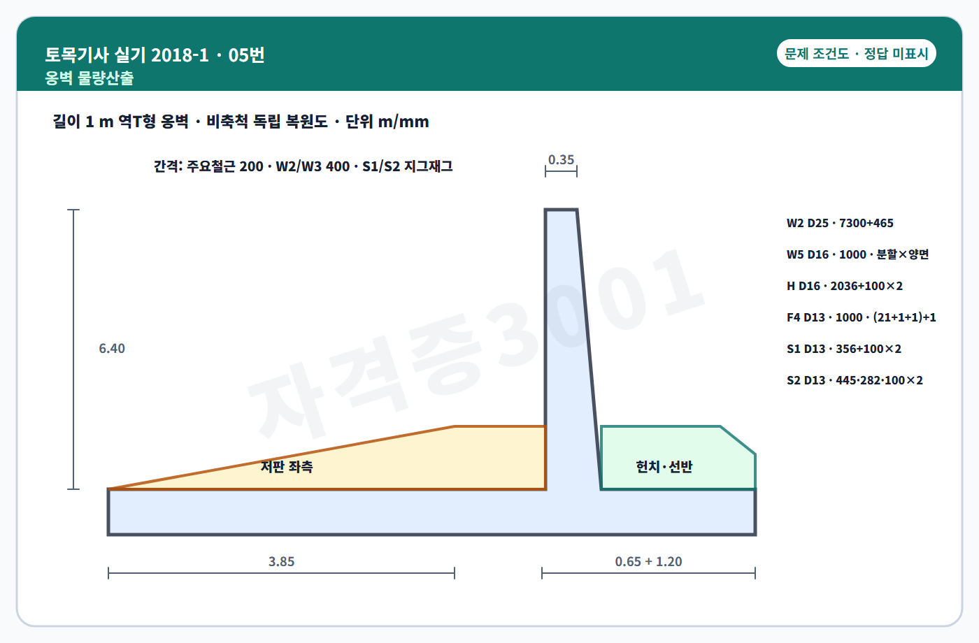 토목기사 실기 기출문제 옹벽 콘크리트 거푸집 철근 물량 조건도 정답 미표시