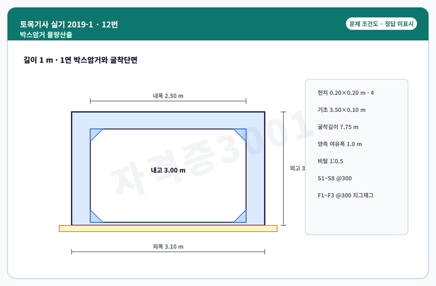 토목기사 실기 기출문제 1연 박스암거 물량산출 조건도 정답 미표시