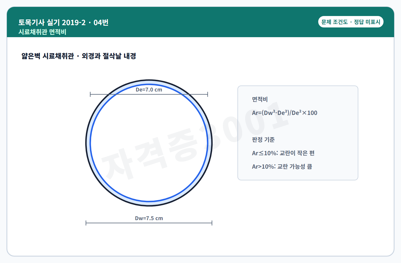 토목기사 실기 기출문제 시료채취관 면적비 조건도 정답 미표시