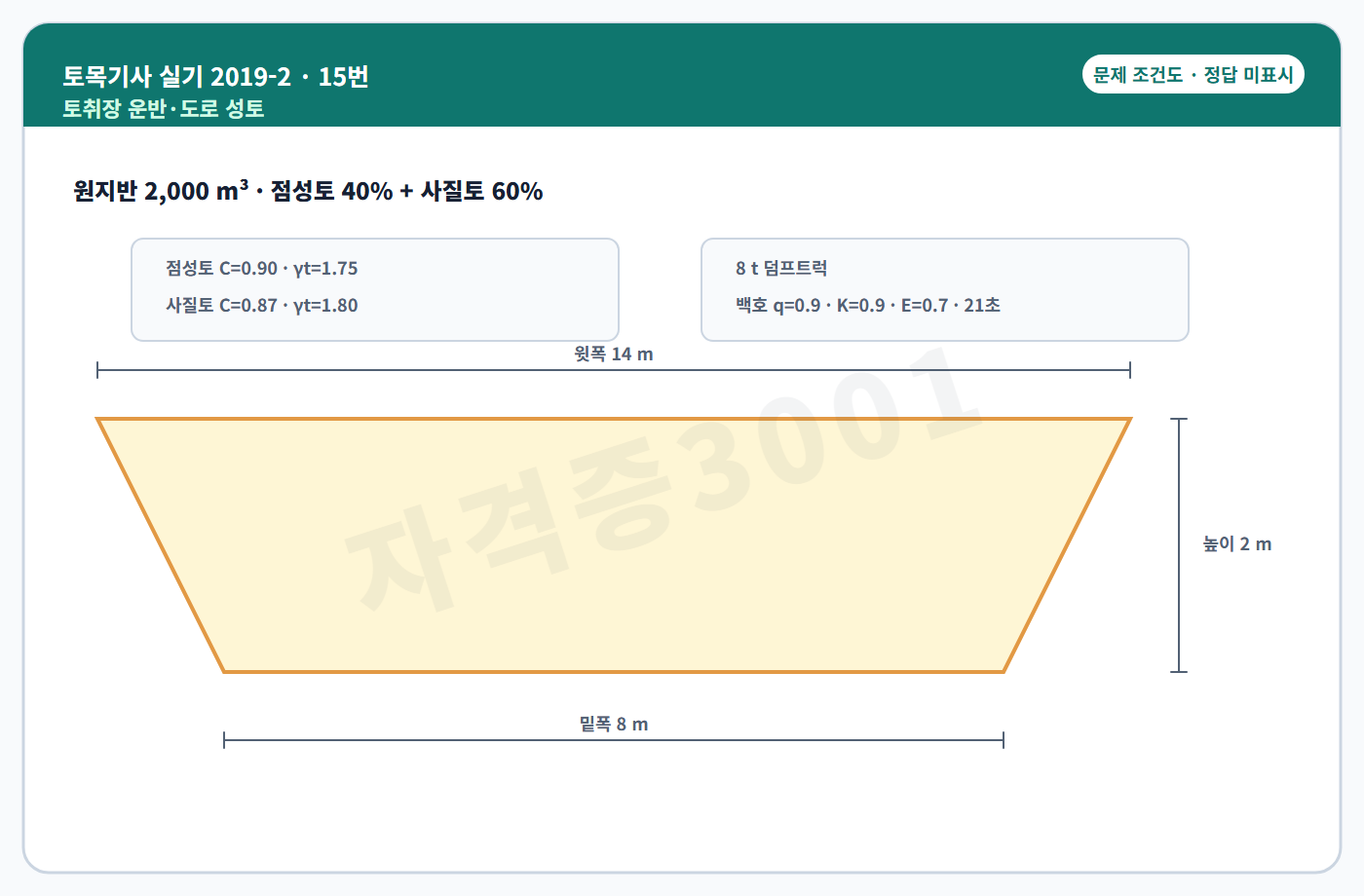 토목기사 실기 기출문제 토취장 운반과 도로단면 조건도 정답 미표시