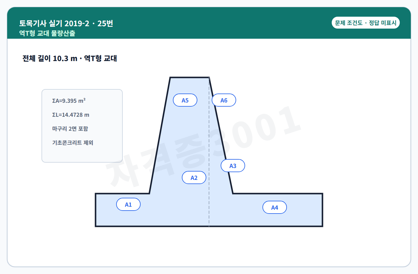 토목기사 실기 기출문제 역T형 교대 물량산출 조건도 정답 미표시