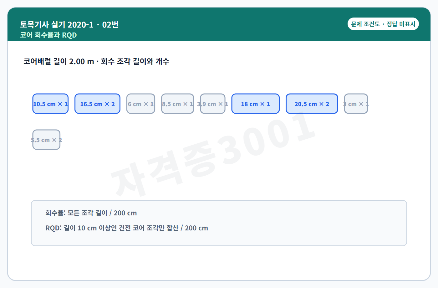토목기사 실기 기출문제 자격증3001 워터마크가 적용된 토목기사 실기 2020년 1회 2번 입력 조건도, 정답 미표시