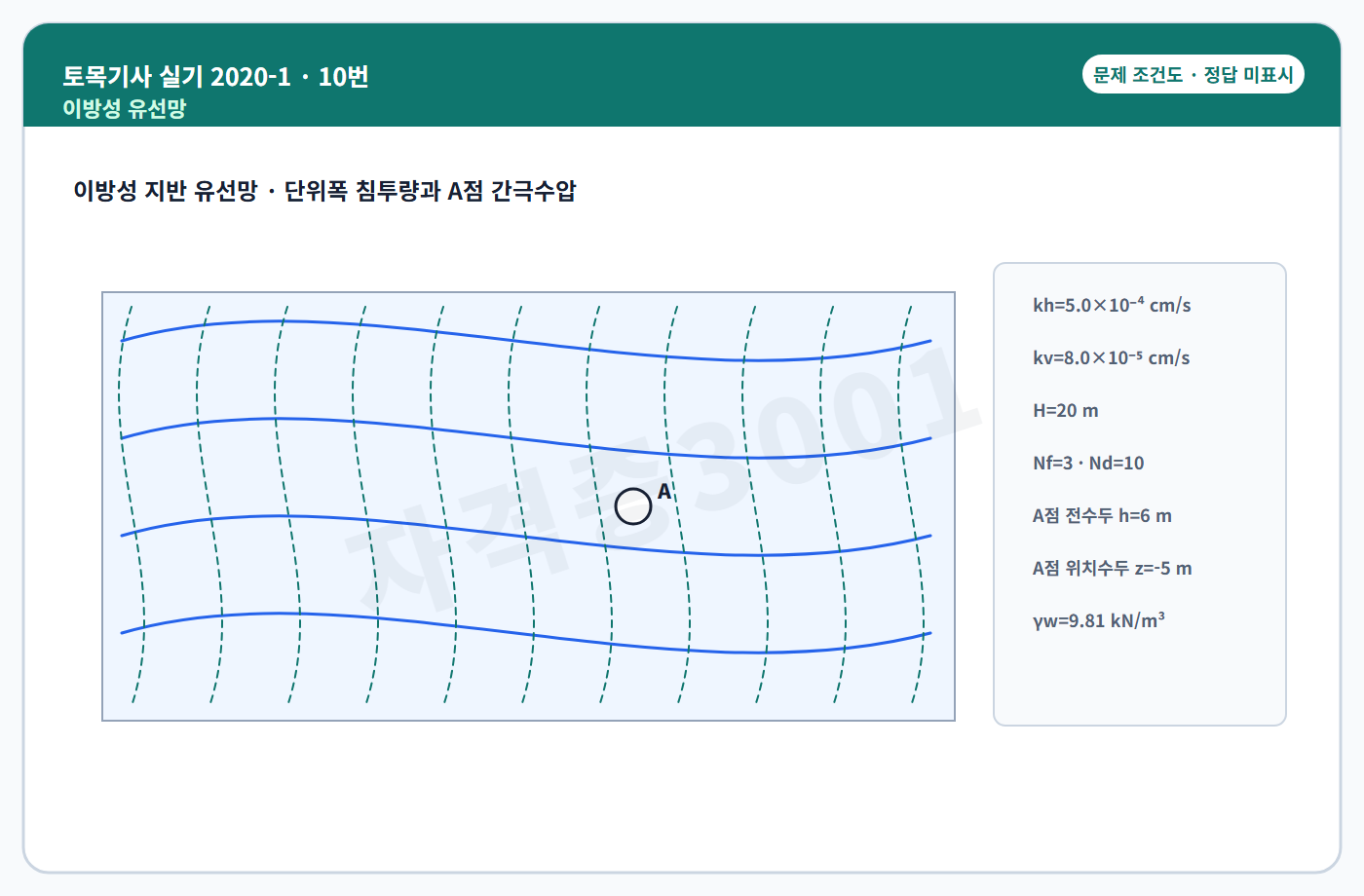 토목기사 실기 기출문제 자격증3001 워터마크가 적용된 토목기사 실기 2020년 1회 10번 입력 조건도, 정답 미표시