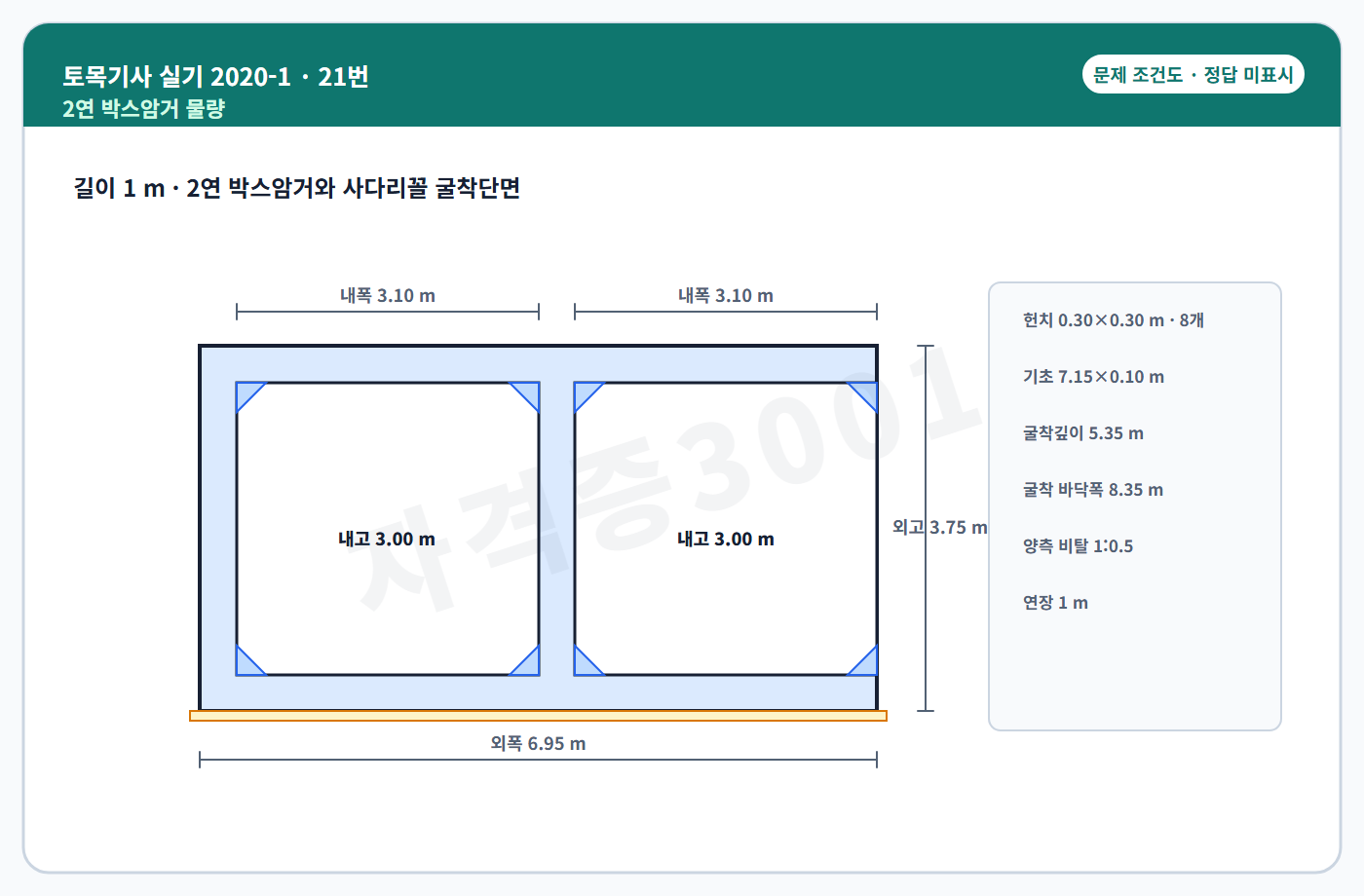 토목기사 실기 기출문제 자격증3001 워터마크가 적용된 토목기사 실기 2020년 1회 21번 입력 조건도, 정답 미표시