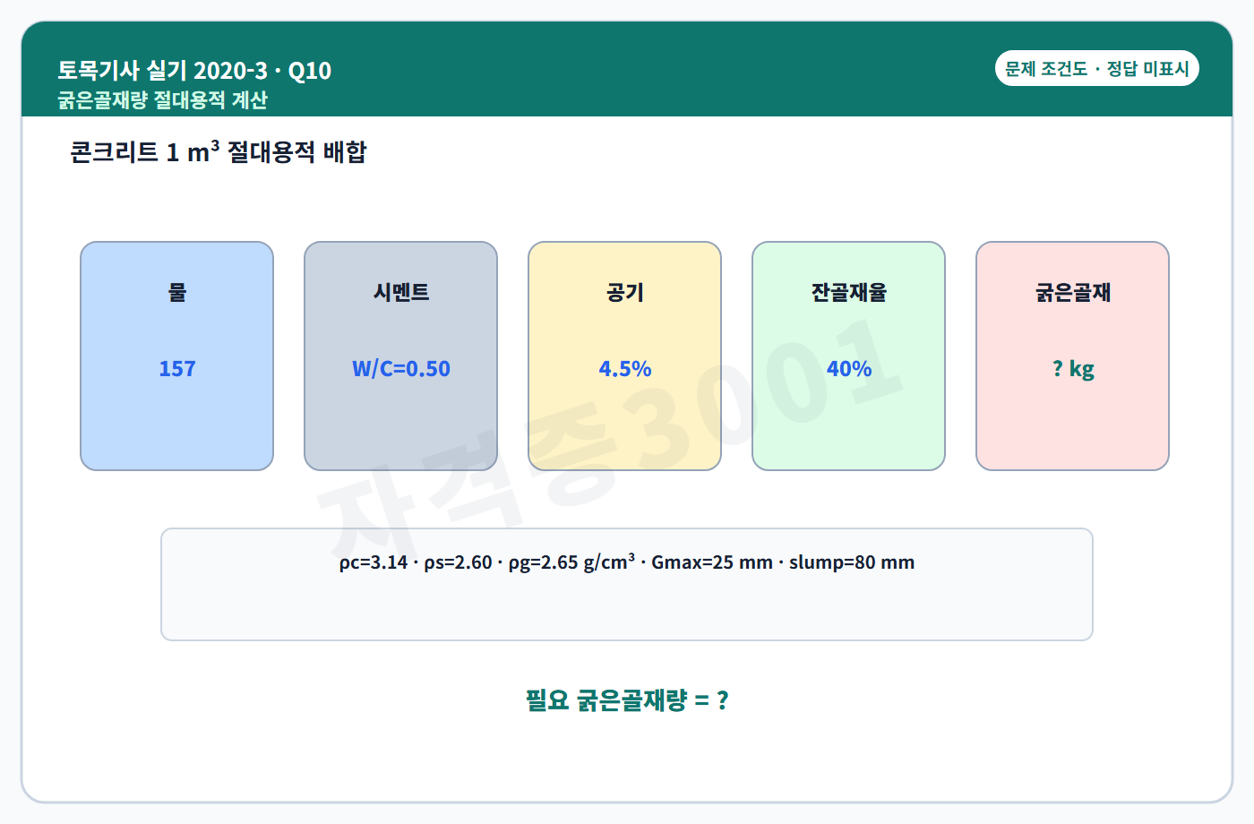 토목기사 실기 기출문제 자격증3001 워터마크 적용 토목기사 실기 2020년 3회 10번 문제 조건도