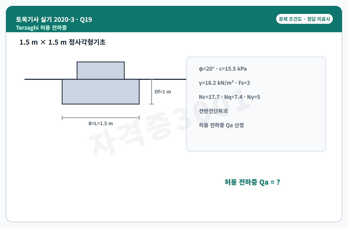 토목기사 실기 기출문제 자격증3001 워터마크 적용 토목기사 실기 2020년 3회 19번 문제 조건도