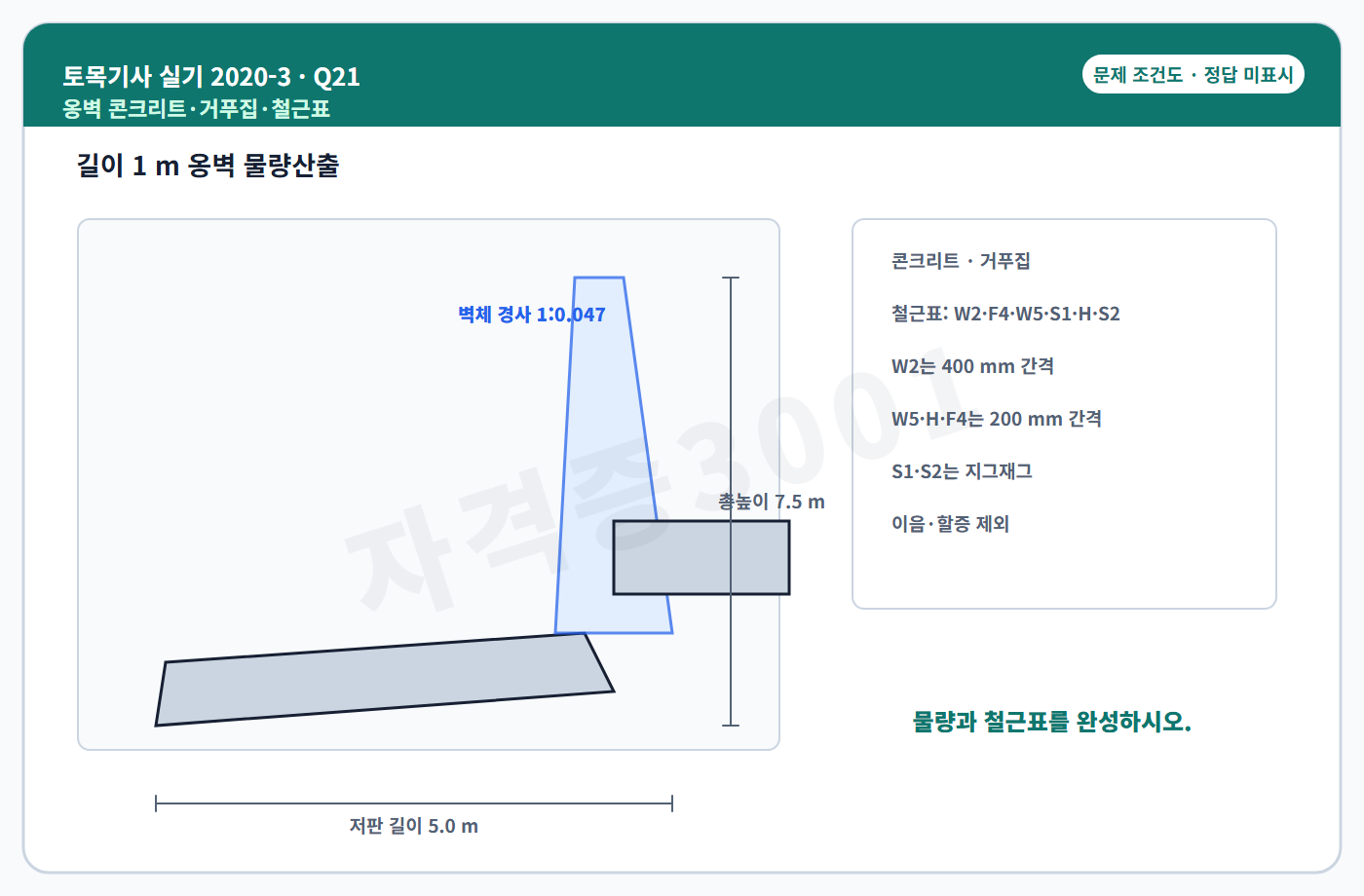 토목기사 실기 기출문제 자격증3001 워터마크 적용 토목기사 실기 2020년 3회 21번 문제 조건도