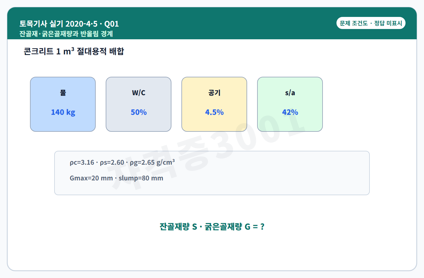 토목기사 실기 기출문제 자격증3001 워터마크 적용 토목기사 실기 2020년 4회·수시 5회 1번 문제 조건도