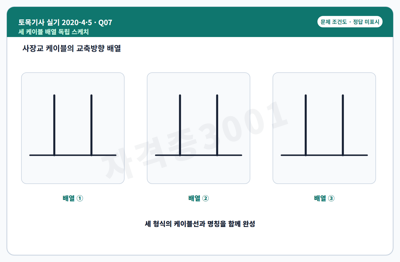 토목기사 실기 기출문제 자격증3001 워터마크 적용 토목기사 실기 2020년 4회·수시 5회 7번 문제 조건도