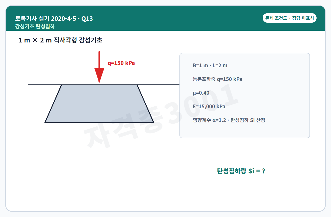 토목기사 실기 기출문제 자격증3001 워터마크 적용 토목기사 실기 2020년 4회·수시 5회 13번 문제 조건도