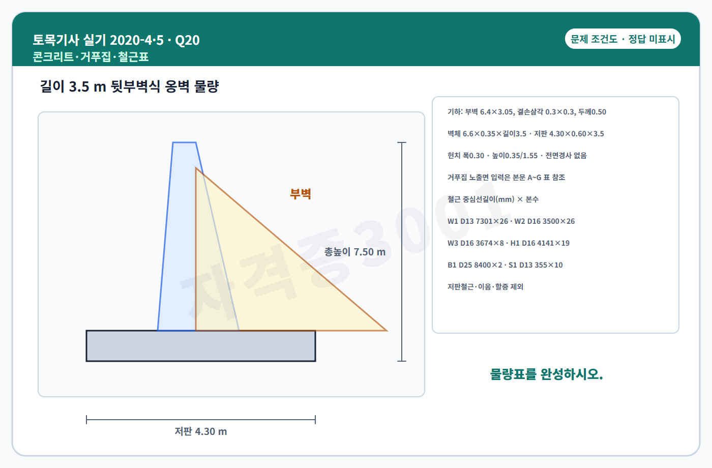 토목기사 실기 기출문제 자격증3001 워터마크 적용 토목기사 실기 2020년 4회·수시 5회 20번 문제 조건도