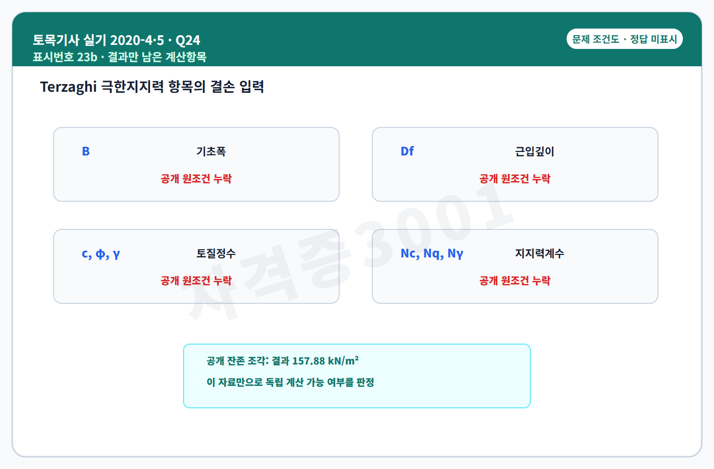 토목기사 실기 기출문제 자격증3001 워터마크 적용 토목기사 실기 2020년 4회·수시 5회 24번 문제 조건도