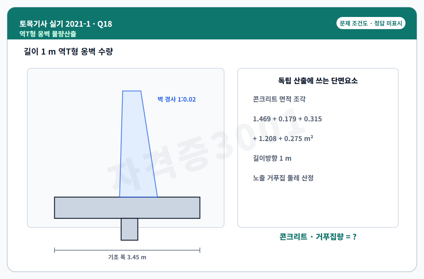 토목기사 실기 기출문제 자격증3001 워터마크 적용 토목기사 실기 2021년 1회 18번 문제 조건도