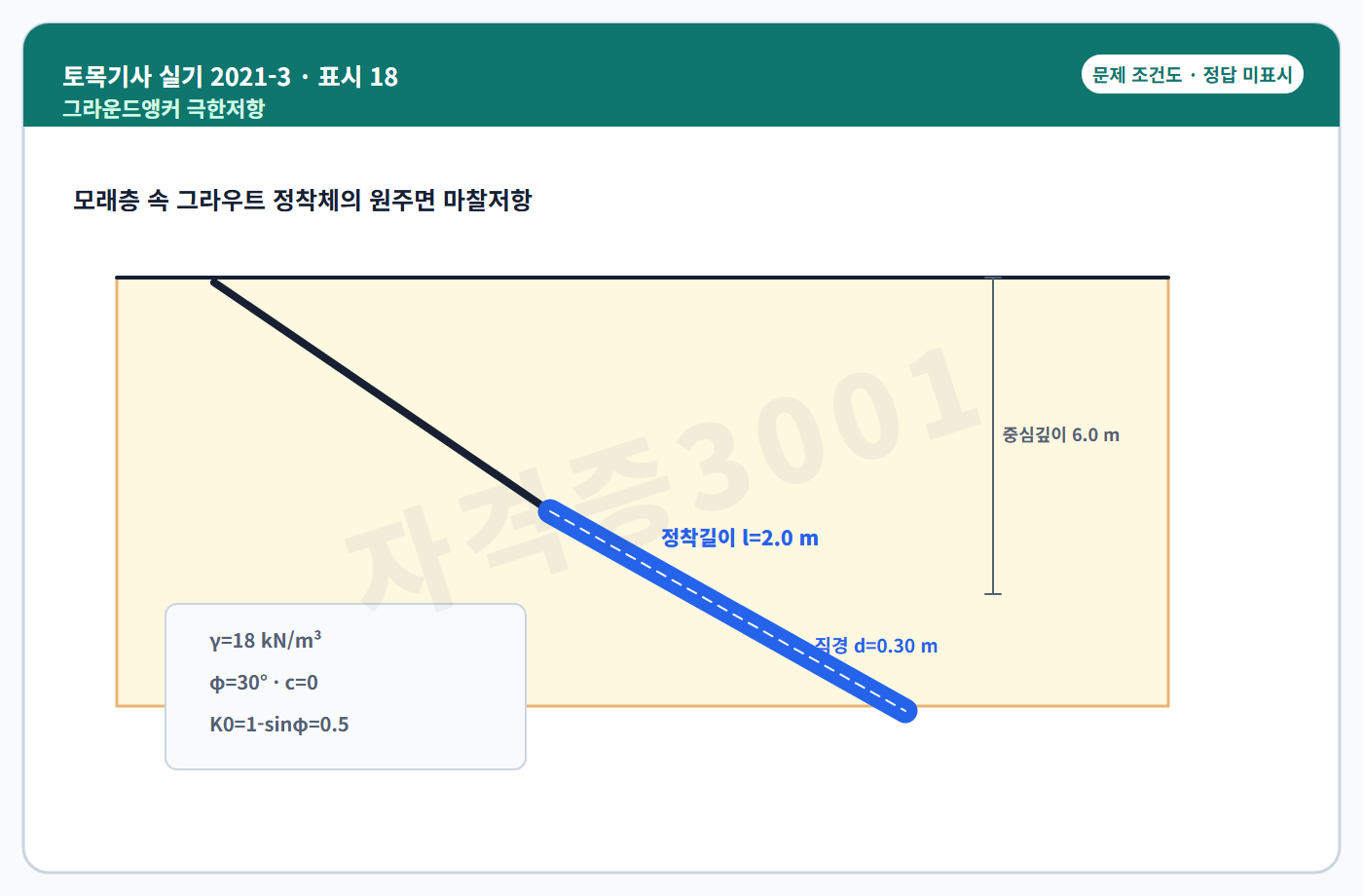 토목기사 실기 기출문제 자격증3001 워터마크가 적용된 토목기사 실기 2021년 3회 공개 표시번호 18 조건도, 정답 미표시