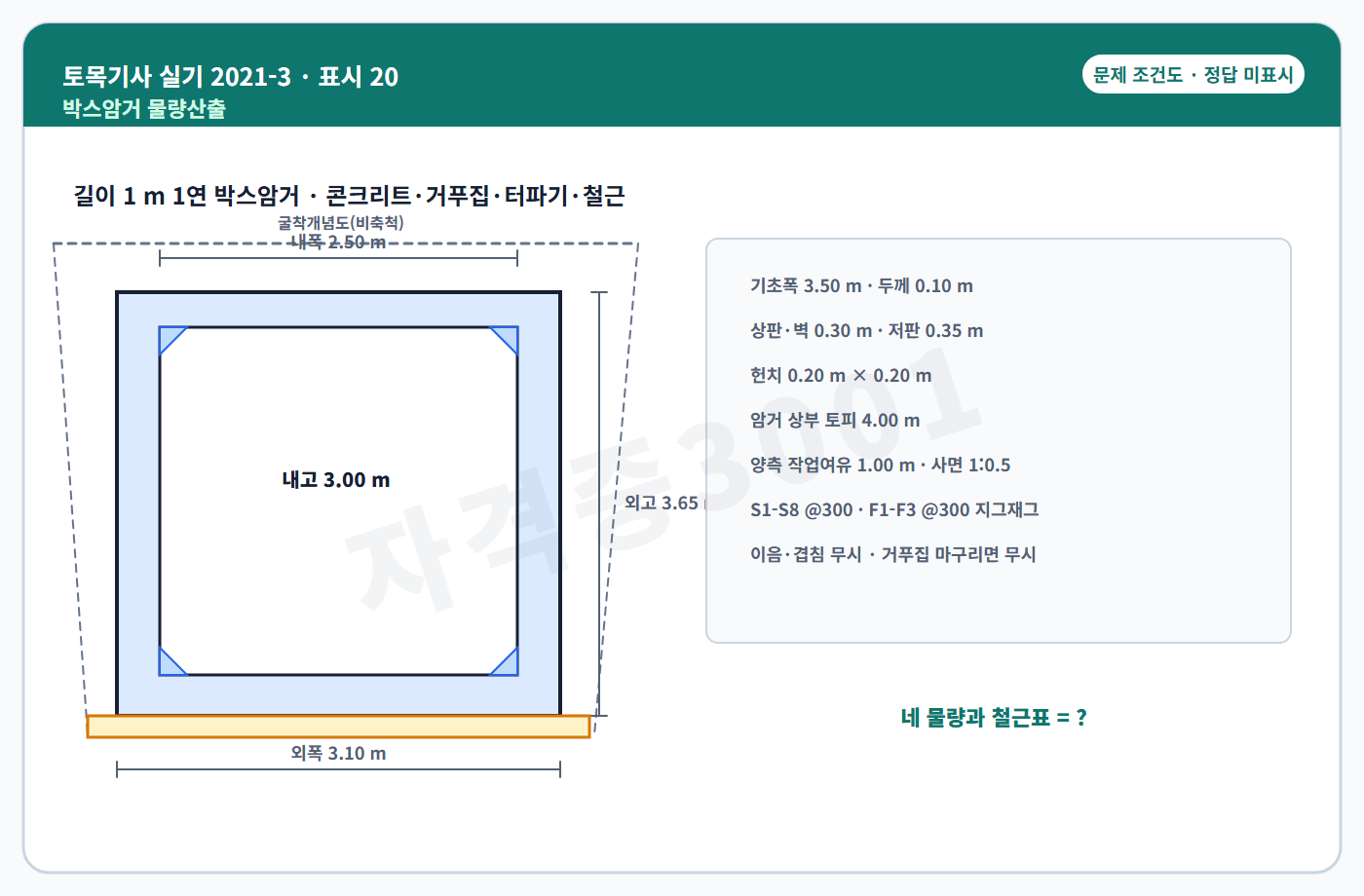 토목기사 실기 기출문제 자격증3001 워터마크가 적용된 토목기사 실기 2021년 3회 공개 표시번호 20 조건도, 정답 미표시