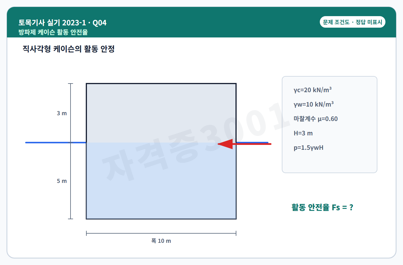 토목기사 실기 기출문제 자격증3001 워터마크가 적용된 토목기사 실기 2023년 1회 4번 문제 조건도
