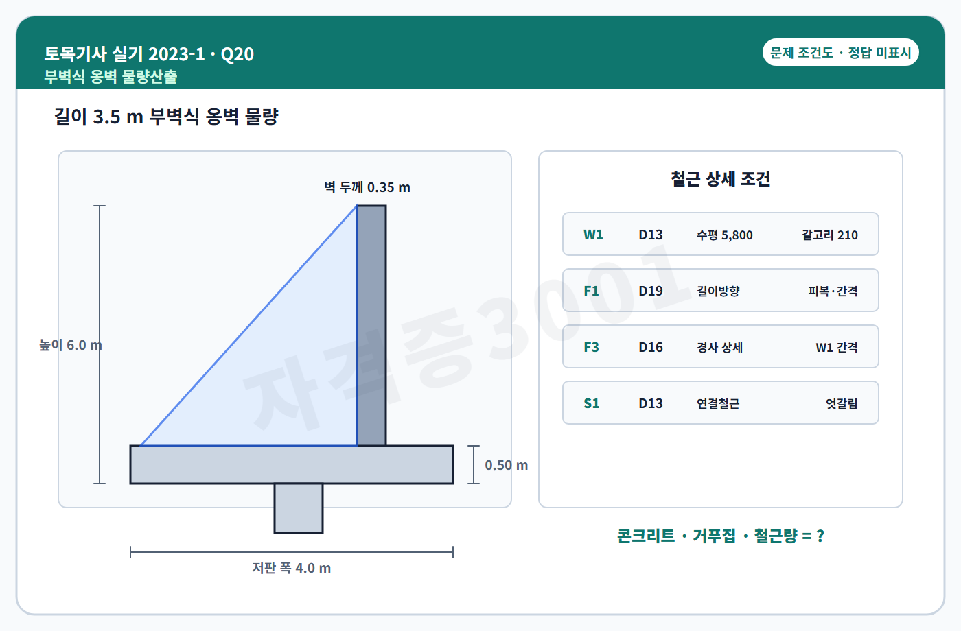 토목기사 실기 기출문제 자격증3001 워터마크가 적용된 토목기사 실기 2023년 1회 20번 문제 조건도