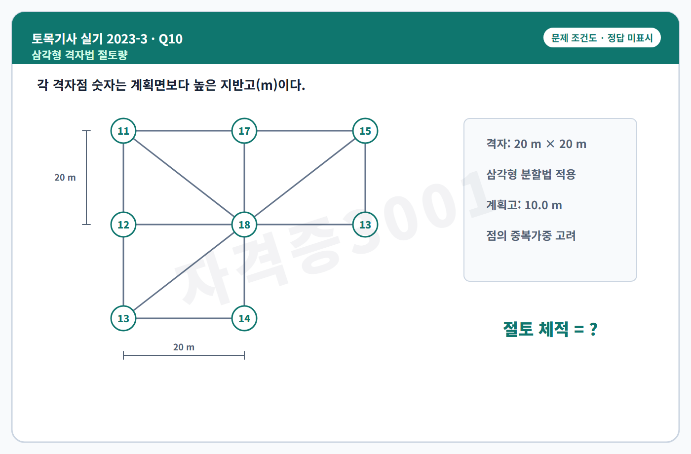 토목기사 실기 기출문제 자격증3001 워터마크 적용 토목기사 실기 2023년 3회 10번 조건 도식, 정답 미표시