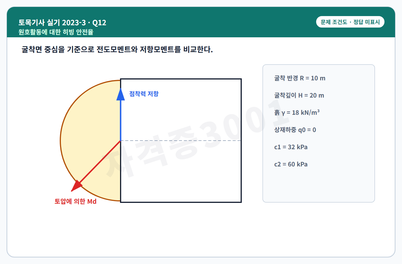 토목기사 실기 기출문제 자격증3001 워터마크 적용 토목기사 실기 2023년 3회 12번 조건 도식, 정답 미표시