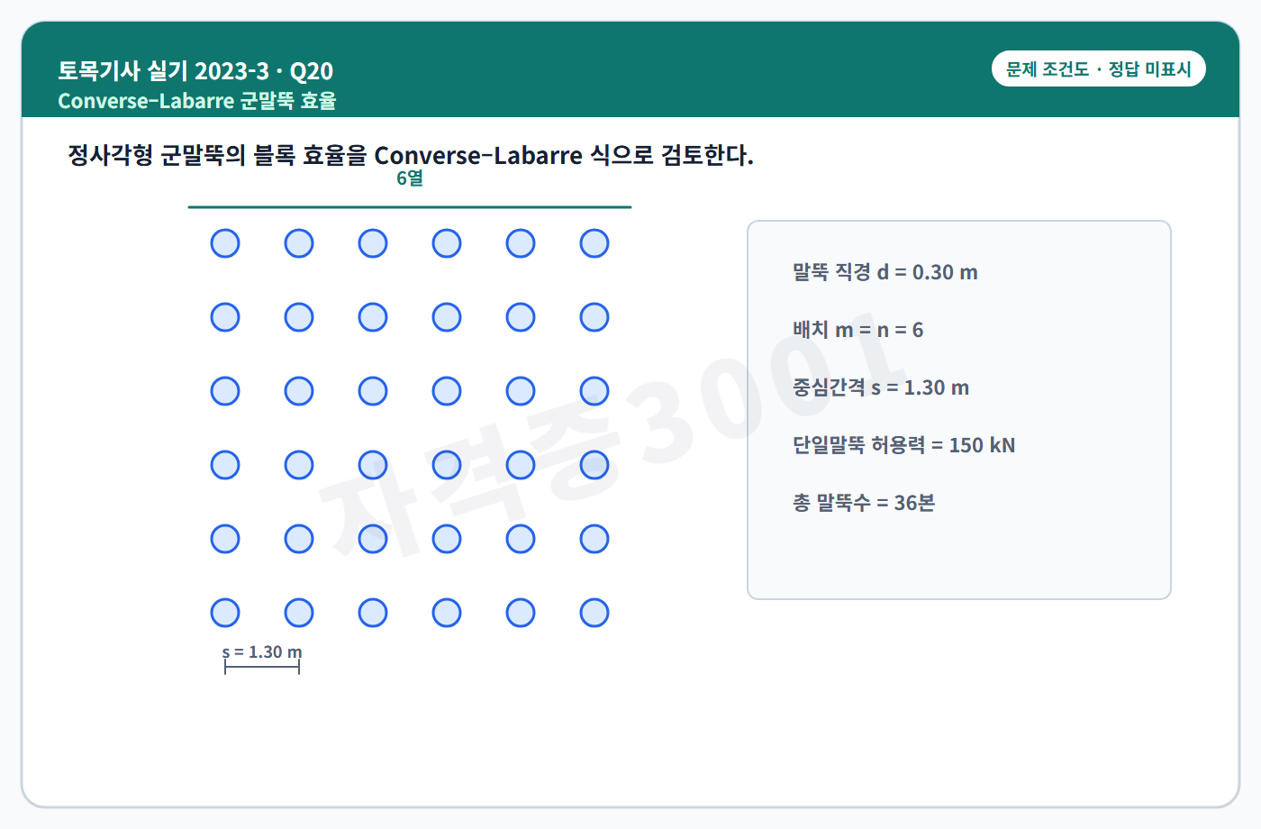 토목기사 실기 기출문제 자격증3001 워터마크 적용 토목기사 실기 2023년 3회 20번 조건 도식, 정답 미표시