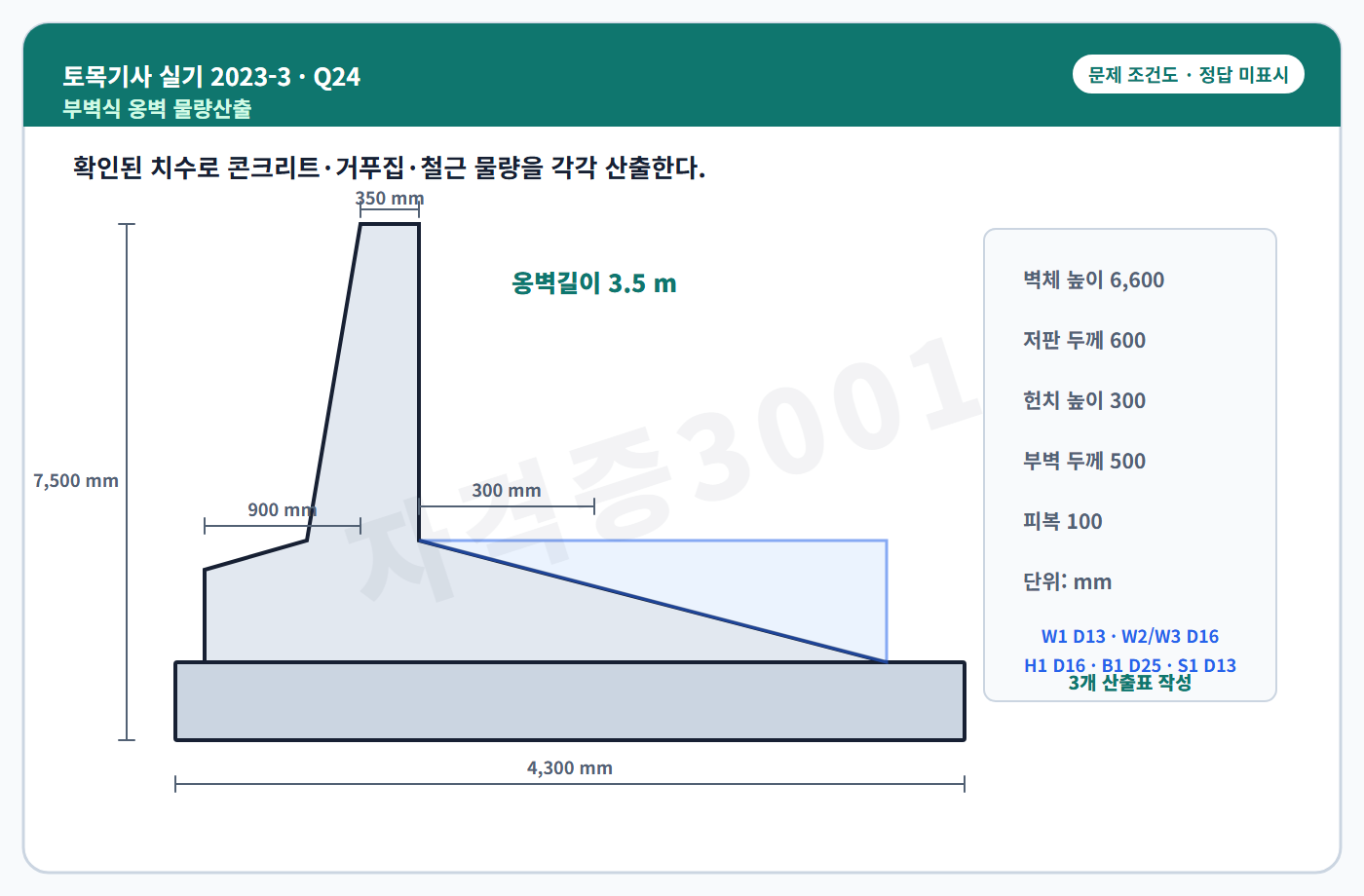 토목기사 실기 기출문제 자격증3001 워터마크 적용 토목기사 실기 2023년 3회 24번 조건 도식, 정답 미표시