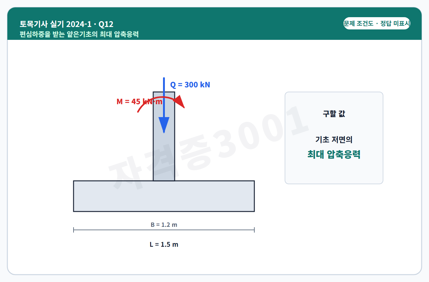 토목기사 실기 기출문제 자격증3001 워터마크 적용 토목기사 실기 2024년 1회 12번 조건 도식