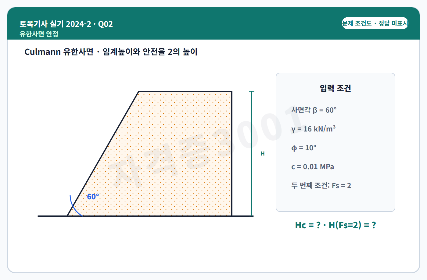 토목기사 실기 기출문제 자격증3001 워터마크 적용 토목기사 실기 2024년 2회 2번 입력 조건 도식