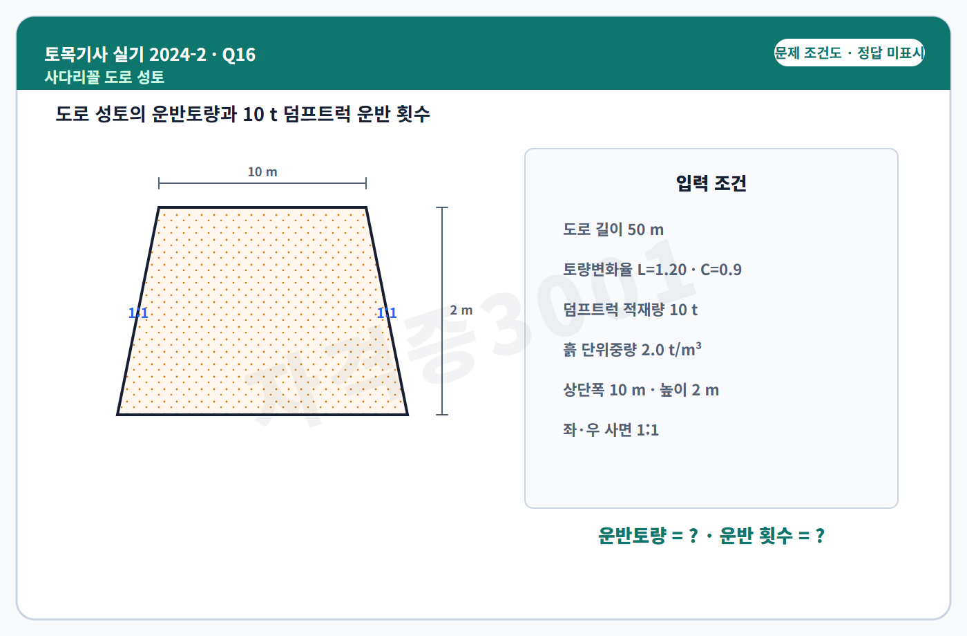 토목기사 실기 기출문제 자격증3001 워터마크 적용 토목기사 실기 2024년 2회 16번 입력 조건 도식