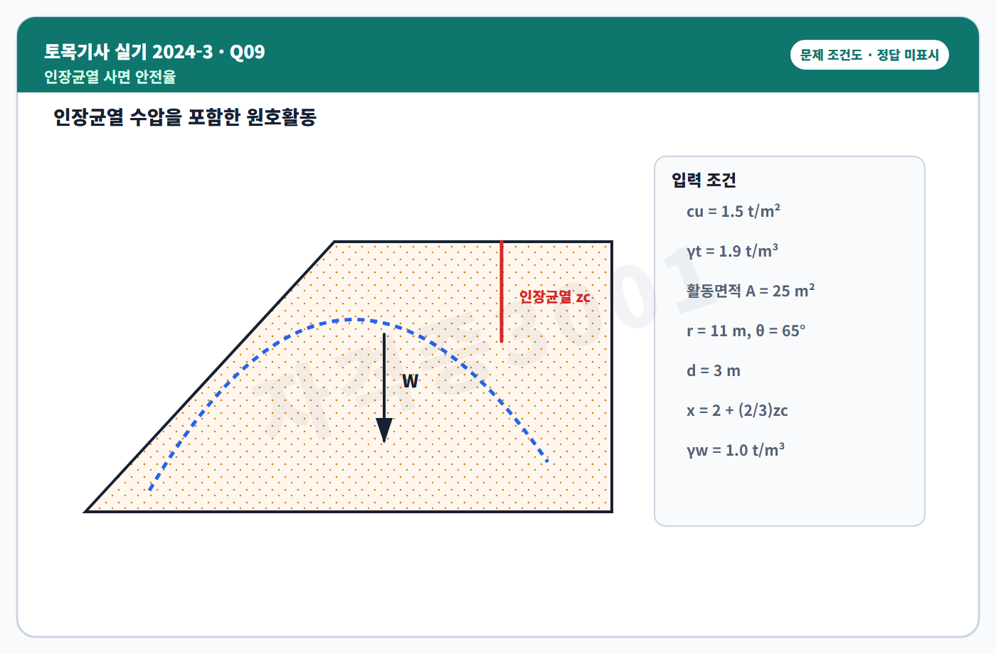 토목기사 실기 기출문제 자격증3001 워터마크 적용 토목기사 실기 2024년 3회 9번 문제 조건도