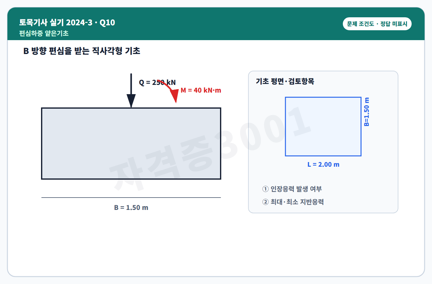 토목기사 실기 기출문제 자격증3001 워터마크 적용 토목기사 실기 2024년 3회 10번 문제 조건도