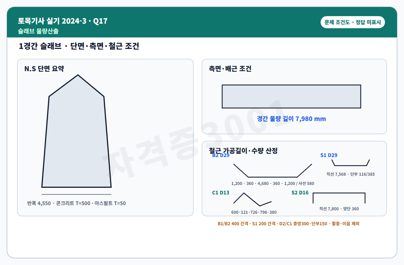 토목기사 실기 기출문제 자격증3001 워터마크 적용 토목기사 실기 2024년 3회 17번 문제 조건도