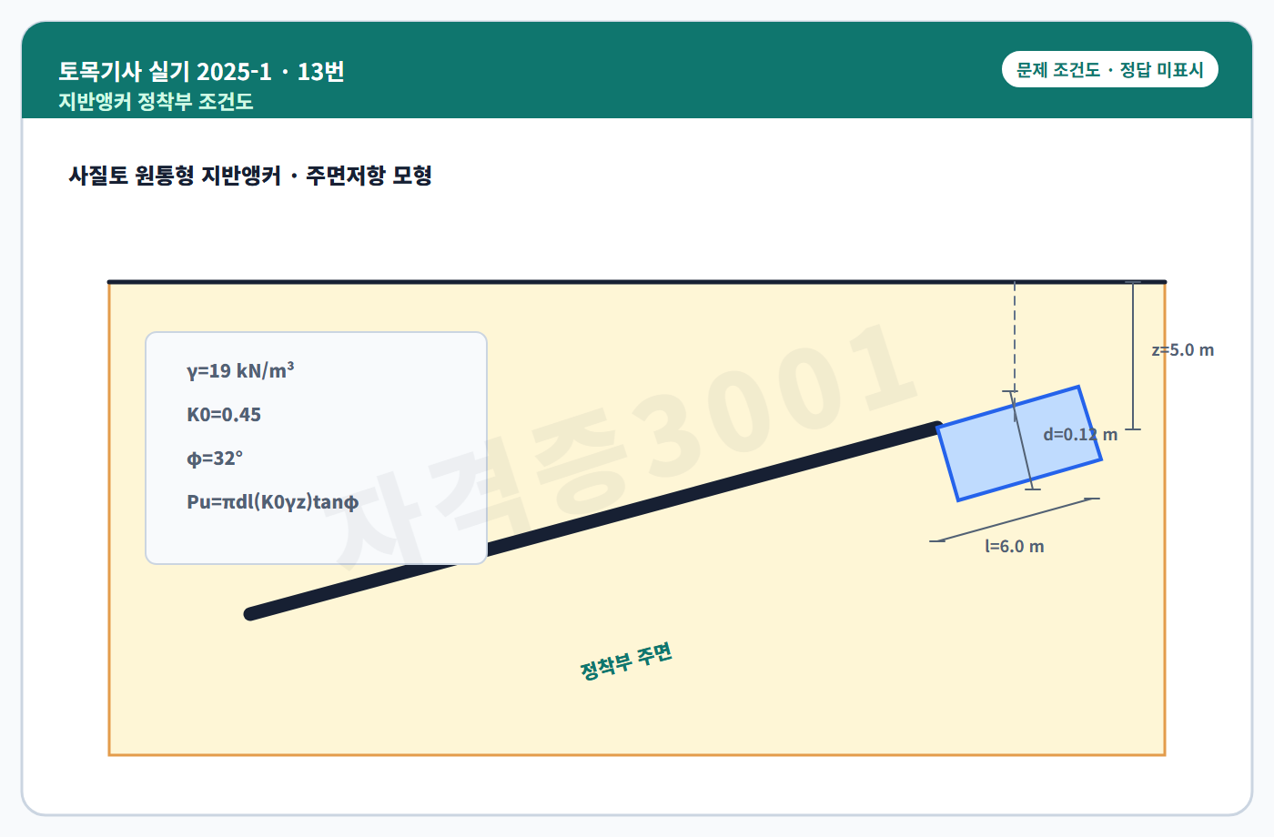 토목기사 실기 기출문제 사질토에 설치한 지반앵커의 직경·정착장·깊이를 표시한 독립 조건도