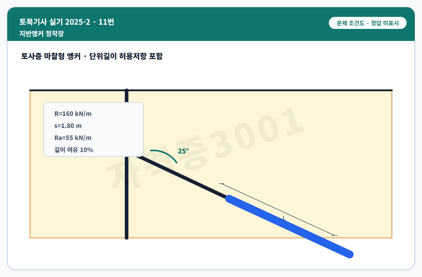 토목기사 실기 기출문제 토사층 앵커의 간격·경사·정착부를 표시한 독립 문제 조건도