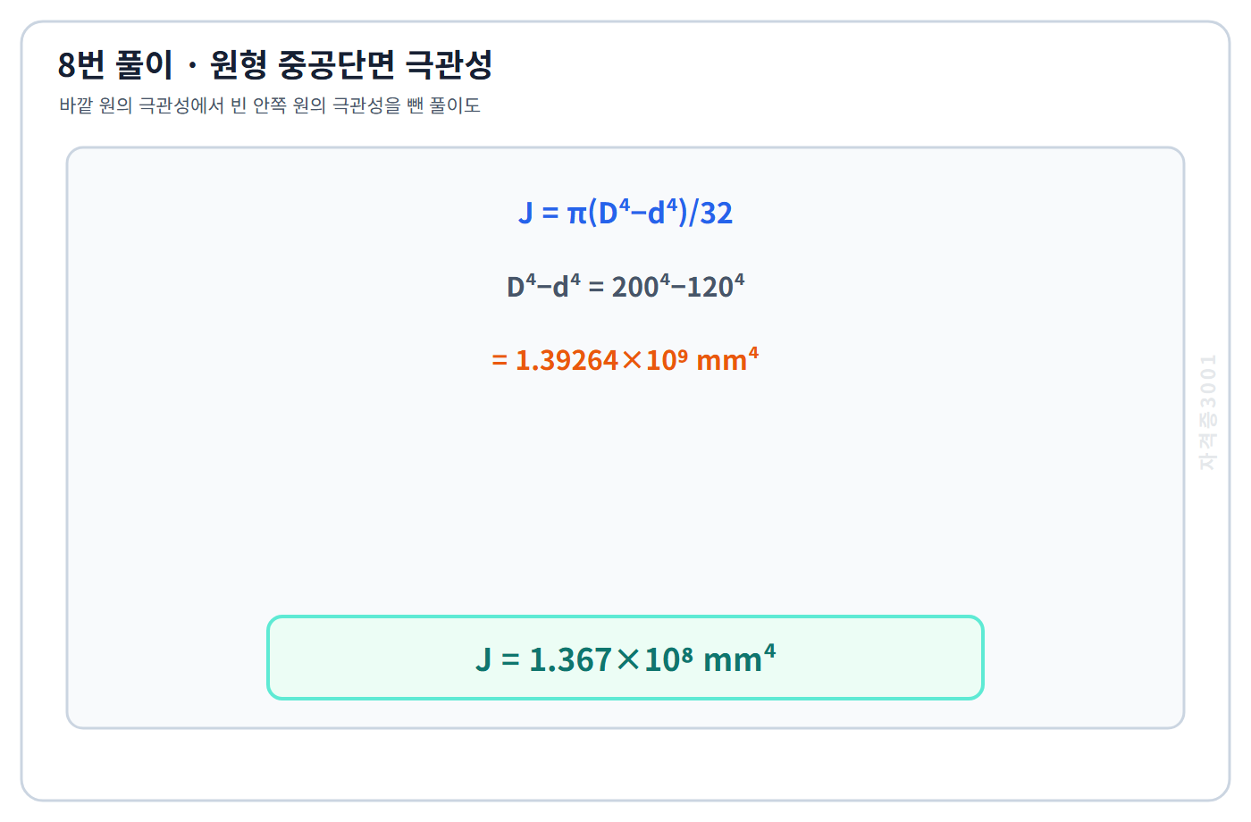 토목기사 필기 모의고사 원형 중공단면 식 파이 곱하기 바깥지름 네제곱 빼기 안지름 네제곱 나누기 32로 극단면2차모멘트 1.367 곱하기 10의8승 네제곱밀리미터를 구한 자격증3001 워터마크 적용 풀이도